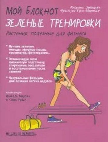 Мой блокнот. Зелёные тренировки 127814 фото