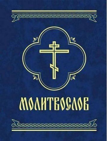 Молитвослов 133209 фото