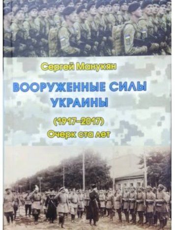 Вооруженные силы Украины (1917-2017). Очерк ста лет 91404 фото