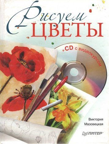 Рисуем цветы (+CD с видеокурсом) 191771 фото