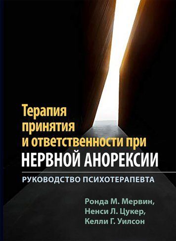 Терапия принятия и ответственности при нервной анорексии. Руководство психотерапевта 186290 фото