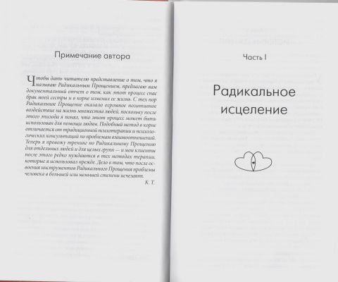 Радикальне прощення. Духовна технологія для лікування взаємовідносин, позбавлення від гніву та почуття провини, знаходження взаєморозуміння в будь-якій ситуації 124835 фото