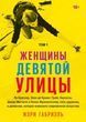Женщины Девятой улицы. Ли Краснер, Элен де Кунинг, Грейс Хартиган, Джоан Митчелл и Хелен Франкенталер: пять художниц и движение, которое изменило современное искусство. Том 1 132405 фото
