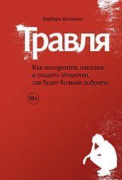 Травля. Как искоренить насилие и создать общество, где будет больше доброты 97653 фото