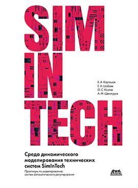 Середовище динамічного моделювання технічних систем SimInTech 49346 фото