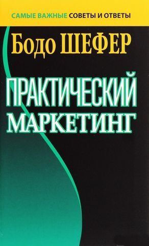 Практический маркетинг 152715 фото