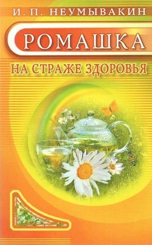Ромашка. На страже здоровья / Ромашка. Мифы и реальность 48606 фото
