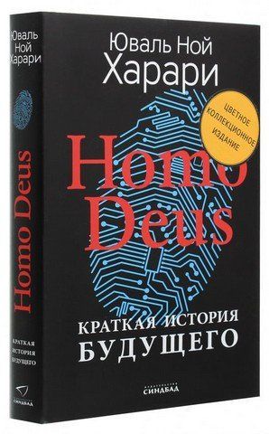 Homo Deus. Краткая история будущего (цветное коллекционное издание) 152840 фото