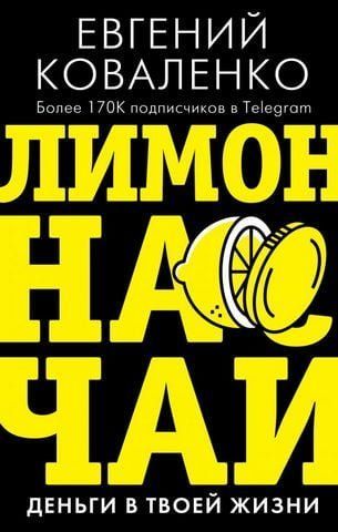 Лимон на чай: деньги в твоей жизни 156919 фото