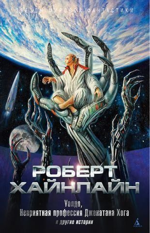 Уолдо, Неприятная профессия Джонатана Хога и другие истории 179762 фото
