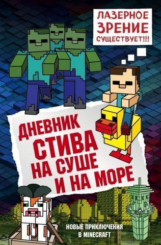 Щоденник Стіва. Книга 10. На суші та на морі 94128 фото