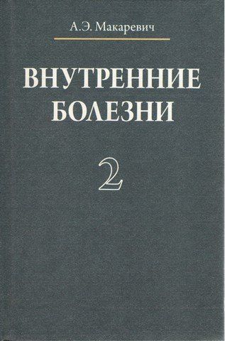 Внутренние болезни в 3-х томах т.2 Учеб. пособие 191627 фото