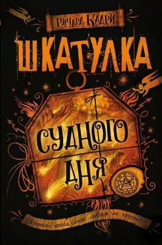 Шкатулка Судного дня 111836 фото