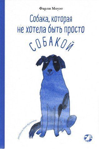 Собака, який не хотів бути просто собакою 239070 фото