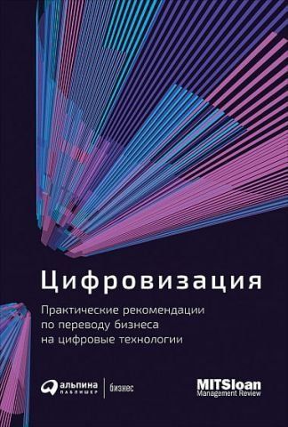 Цифровизация. Практические рекомендации по переводу бизнеса на цифровые технологии 116230 фото