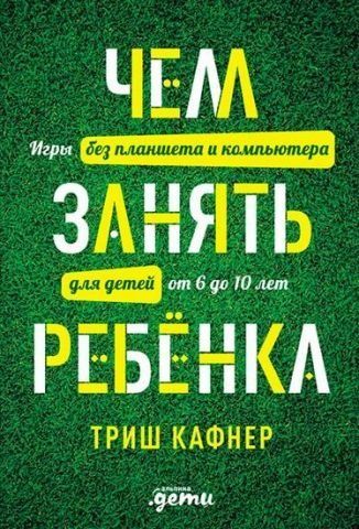 Чим зайняти дитину. Ігри без планшета та комп'ютера для дітей від 6 до 10 років 152208 фото