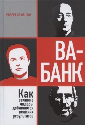 Ва-банк: как великие лидеры добиваются великих результатов 173906 фото