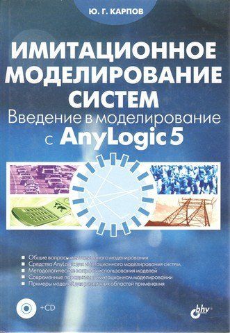 Імітаційне моделювання систем. Введення в моделювання з AnyLogic 5 (CD) 194771 фото