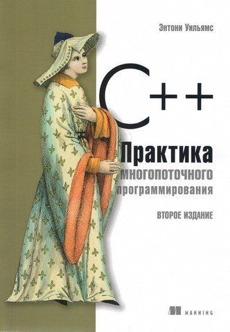 C++. Практика багатопотокового програмування 116562 фото