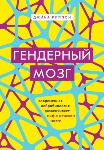 Гендерный мозг. Современная нейробиология развенчивает миф о женском мозге 111516 фото