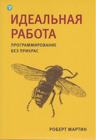 Идеальная работа. Программирование без прикрас 202860 фото