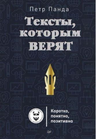 Тексты, которым верят. Коротко, понятно, позитивно 42930 фото