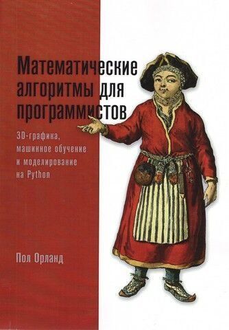 Математические алгоритмы для программистов. 3D-графика, машинное обучение и моделирование на Python 236429 фото