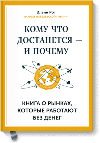 Кому что достанется - и почему. Книга о рынках, которые работают без денег 58155 фото