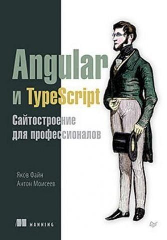 Angular и TypeScript. Сайтостроение для профессионалов 65664 фото
