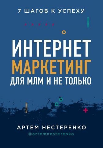 Интернет-маркетинг для МЛМ и не только. 7 шагов к успеху 126817 фото
