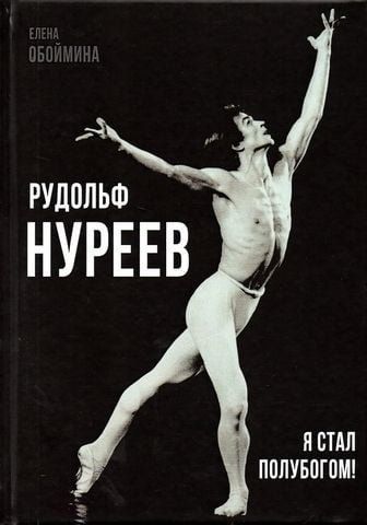 Рудольф Нуреев. Я стал полубогом! 153970 фото