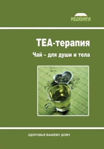 ТЕА-терапия. Чай для души и тела 111724 фото