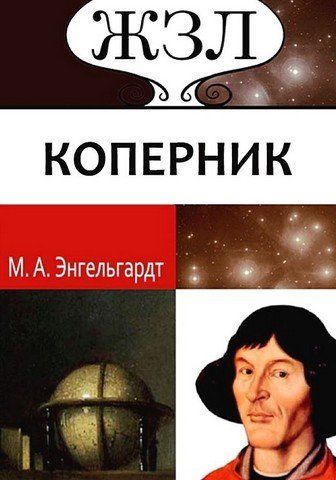 ЖЗЛ. Коперник. Его жизнь и научная деятельность. 256448 фото