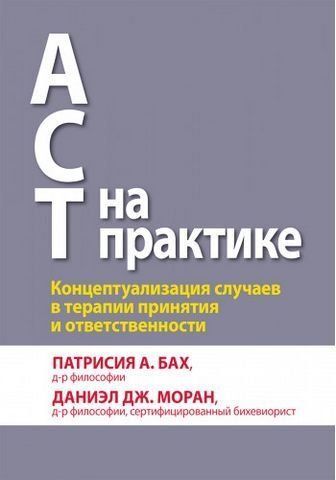 ACT на практике. Концептуализация случаев в терапии принятия и ответственности 177571 фото