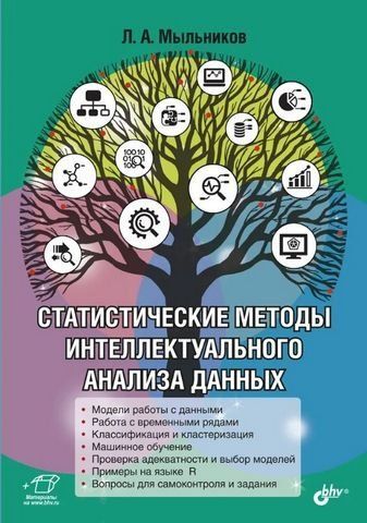 Статистические методы интеллектуального анализа данных 191789 фото