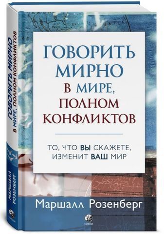 Говорить мирно в мире, полном конфликтов 160595 фото