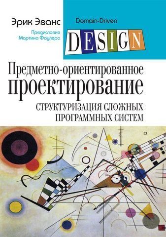 Предметно-орієнтоване проектування (DDD): структуризація складних програмних систем (тверда обкладинка) 115302 фото