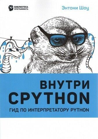 Внутри Cpython. Гид по интерпретатору Python 240874 фото