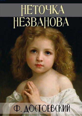 Неточка Незванова 256597 фото