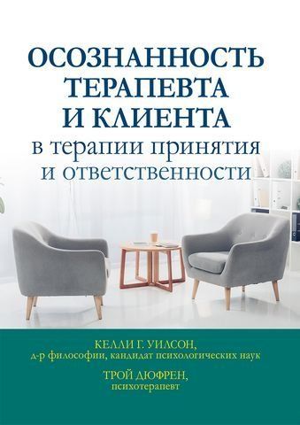 Осознанность терапевта и клиента в терапии принятия и ответственности 180239 фото
