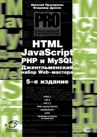 HTML, JavaScript, PHP и MySQL. Джентельменский набор Web-мастера. 5 изд. 3920 фото