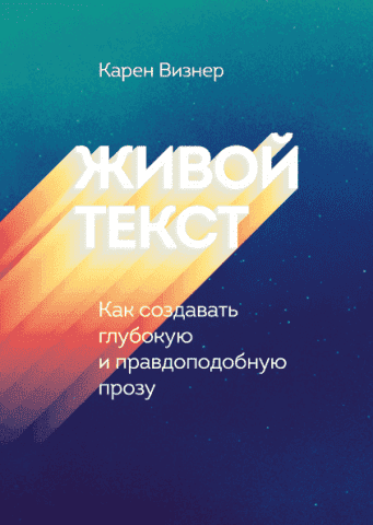 Живой текст. Как создавать глубокую и правдоподобную прозу 78925 фото