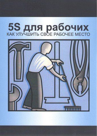 5S для рабочих. Как улучшить свое рабочее место 42382 фото