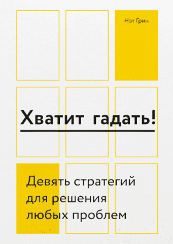 Хватит гадать! Девять стратегий для решения любых проблем 112930 фото