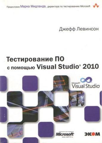 Тестування ПЗ за допомогою Visual Studio 2010 48328 фото