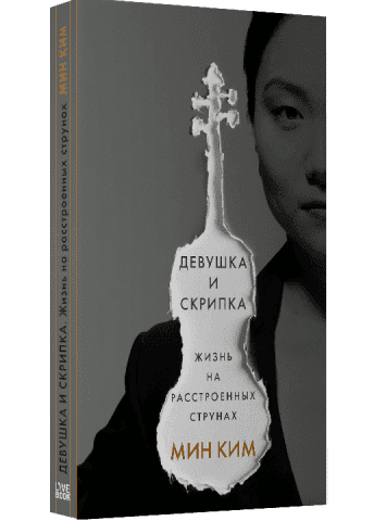 Девушка и скрипка. Жизнь на расстроенных струнах 124581 фото