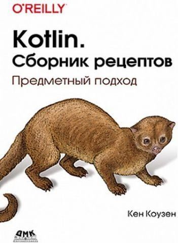Kotlin. Сборник рецептов 129989 фото