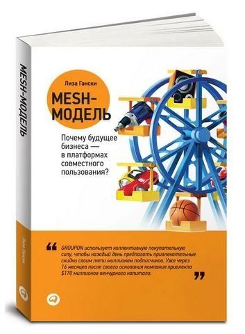Mesh-модель. Почему будущее бизнеса - в платформах совместного пользования? 191375 фото