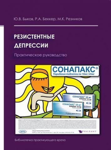 Резистентные депрессии. Практическое руководство 49399 фото
