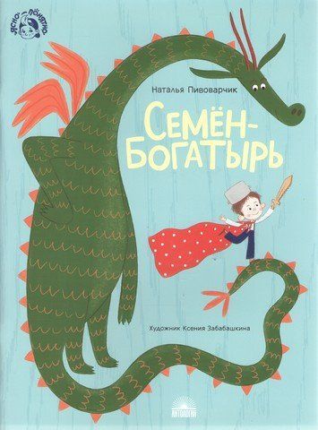 Семен-богатырь 239134 фото